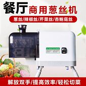 葱丝机商用烤肉店电动切葱丝机烤鸭店酒店可水洗切葱丝神器切葱