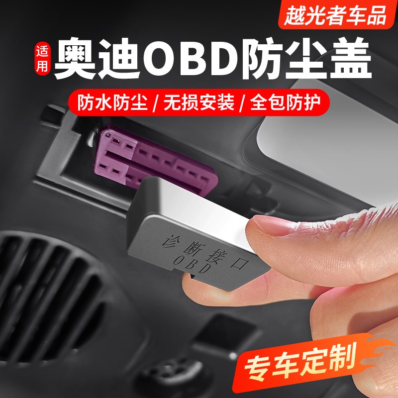 适用奥迪A6LA7A4LA5Q7Q3Q5L内饰改装OBD接口保护盖电脑诊断防尘盖