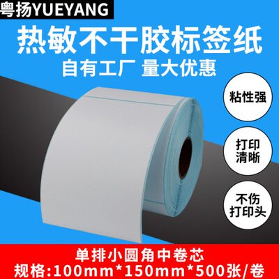粤扬三防热敏条码标签纸100*150*500E邮宝物流TSC佳博科诚GODEX博