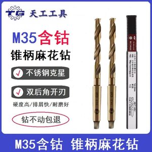 江苏天工工具 含高钴锥柄麻花钻 M35 不锈钢锥柄钻头 32.6-75.0mm