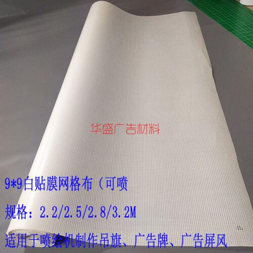白色网格布网孔布喷绘透光卷材小孔吊旗材料窗帘广告网眼展览