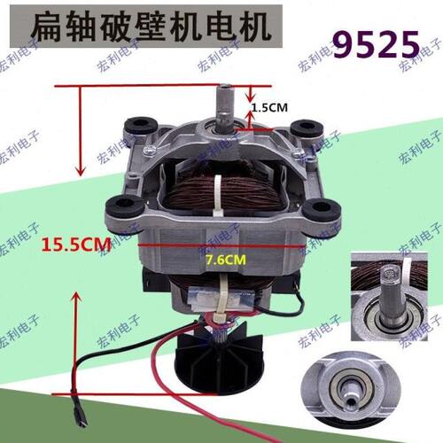 破壁机电机马达9525通用沙冰机料理机榨汁机高速电机配件