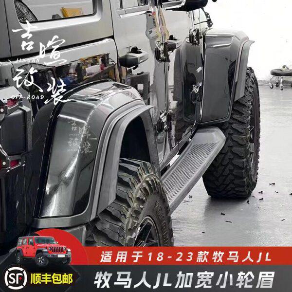 18-24款牧马人JL加宽轮眉改装加宽大车身防擦挡泥板牧马人小轮眉
