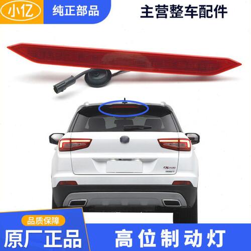 原厂高位制动灯刹车灯尾翼灯适配长安CS55 CS35 PLUS 逸动 XT DT