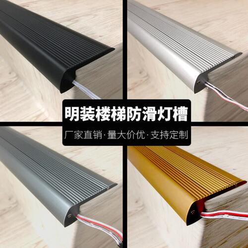 明装楼梯踏步灯槽防滑条免开槽铝合金影院会议室台阶包边修饰梯步