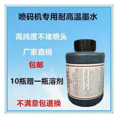 包邮喷码机专用速干黑色墨水耐高温抗迁移油墨不堵喷头500ml