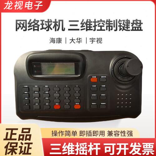 ONVIF网络智能球机 三维控制键盘 海康大华网络高速球专用键盘