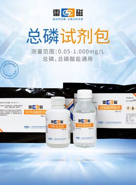 上海雷磁 总磷试剂包 检出限0.050mg/L 25次 适用DGB-480/401/428
