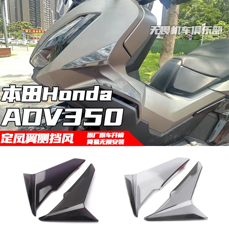 适用于本田新大洲ADV350改装护腿侧风挡 侧导流罩 定风翼腿挡风