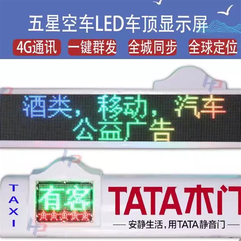 出租汽车LED顶灯车顶智能空车有客彩色显示屏智能无线4GLED屏屏