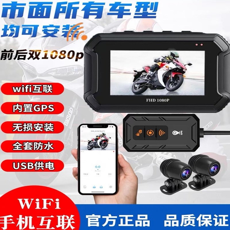 摩托车行车记录仪高清1080P智能语音GPS防水WIFI骑行前后双摄像头