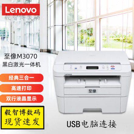 联想至像M3070 A4黑白激光一体机 打印复印扫描 M2080现货 包邮