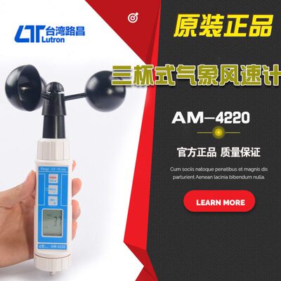 台湾路昌AM-4220三杯式气象风速计风杯式测试仪转杯式风向仪