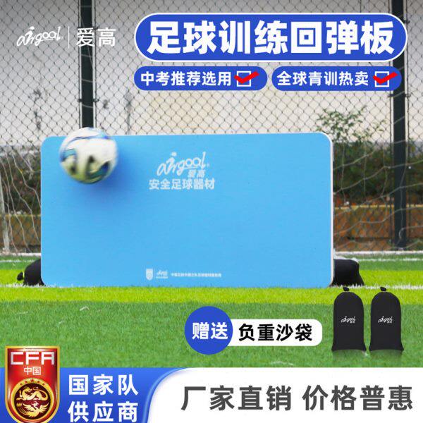 爱高足球回弹板训练反弹挡板足球反弹板足球挡板足球训练辅助器材