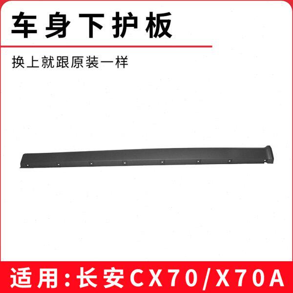 适用长安CX70 X70A车身下护板下边梁裙边原厂
