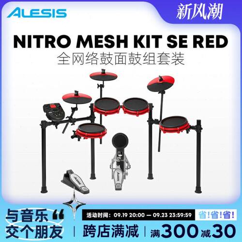 爱丽希思 ALESIS NITRO MESH KIT SE 电子鼓架子鼓专业爵士特别版