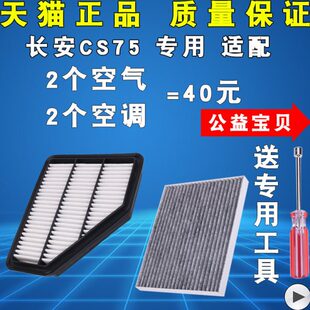 1.8T 1.5T 长安CS75空调滤芯 空气滤清器空滤格 24款 2.0 适配