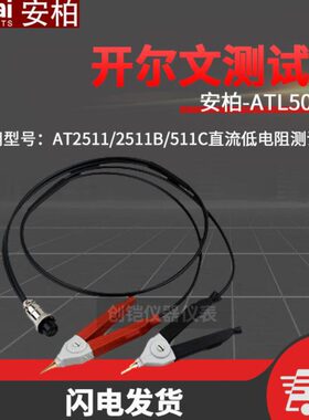 常州安柏ATL503四端开尔文测试线夹具使用与AT2511/AT2511B/AT511