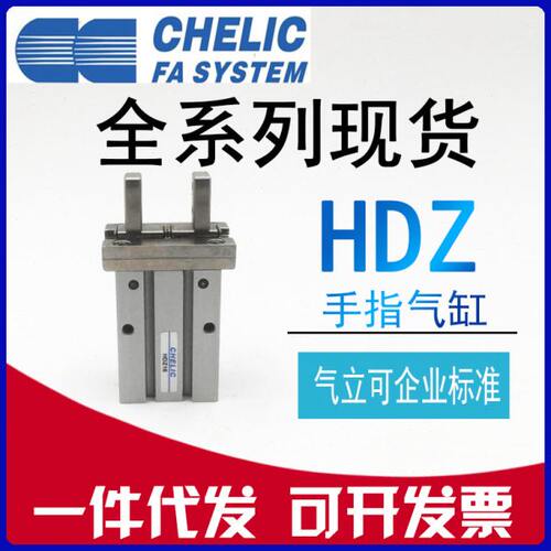 原装CHELIC气立可气动手指气缸HDZ10 HDZ16 20 25 32平行机械夹爪