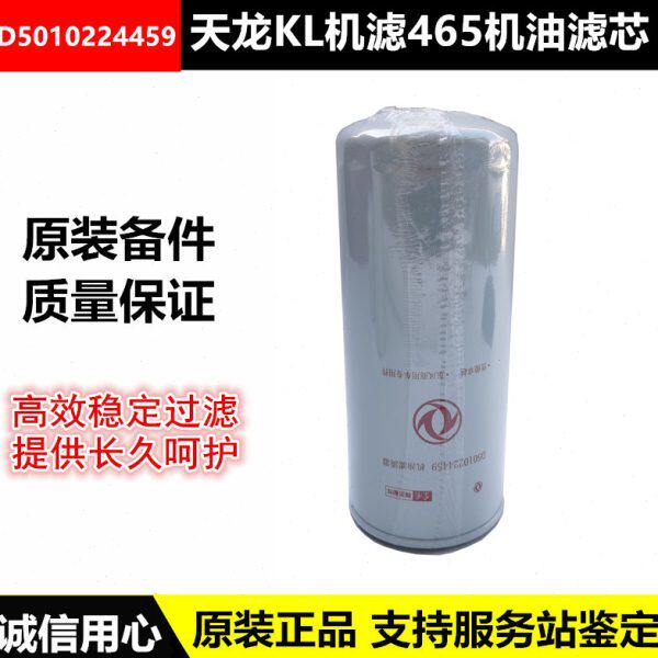 D5010224459适配机油滤清器东风天龙KL机滤465雷诺国五机油格滤芯