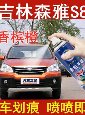 适用森雅S80香槟橙色补漆笔汽车漆面划痕去痕修复自喷漆专用油漆
