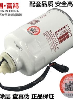 FH800104-C 富鸿 1000401 HA110045 带传感器 粗滤 柴油滤清器芯
