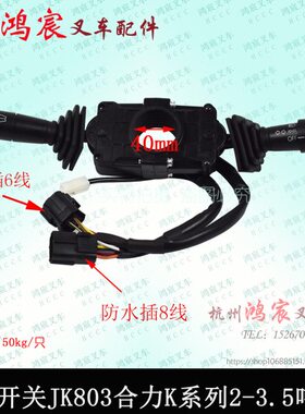 叉车方向开关 组合开关 D09JK803 (双柄防水插) 合力K系列2-3.5T