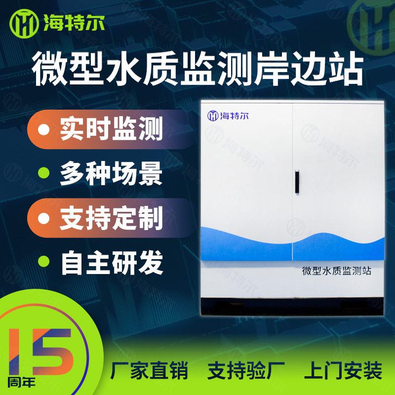 户外微型水站水质在线监测站多参数河流湖泊地表水自动采样分析