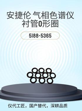 仪代工匠等效替代气相色谱仪衬管O型圈货号5188-5365