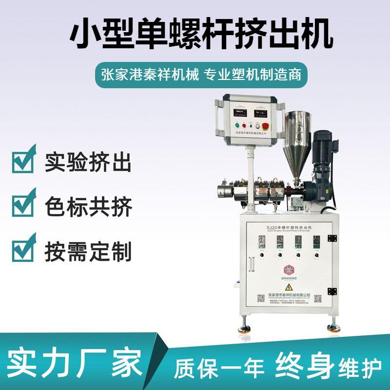 SJ20单螺杆挤出机实验共挤标线用小型单螺杆挤出机