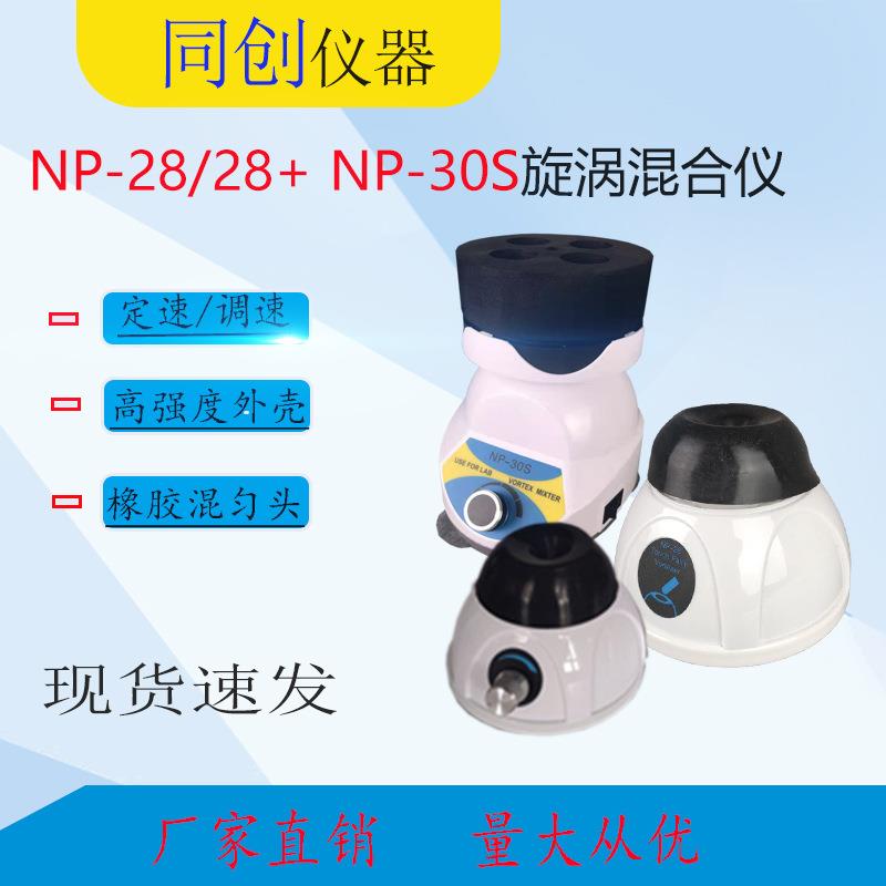 NP-28旋涡振荡器旋涡混合仪电动微型混合器快速试管混匀仪