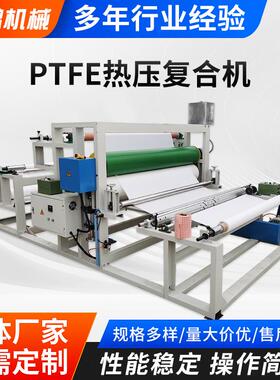 Ptfe热压复合机PTFE覆膜机复合机复膜机无纺布PE膜热压机厂家直供