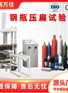 厂家直销CNG钢瓶压扁试验机铝合金无缝气瓶压缩测试设备2000KN