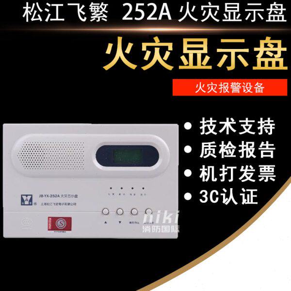松江云安层显JB-YX-252A 火灾显示盘 松江楼层显示盘 现货