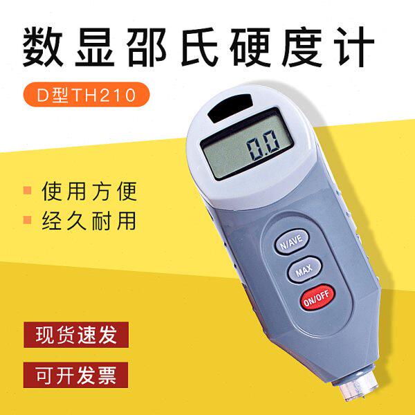 D型TH210便携式数显邵氏硬度计适合硬质塑料橡胶玻璃等硬度检测