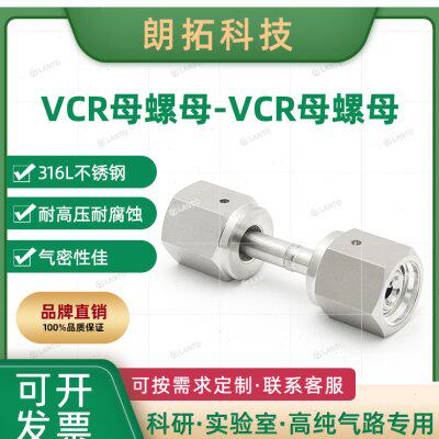 实验室气路VCR母螺母对丝BA级EP级1/4 1/2超洁净管道转接头减压阀