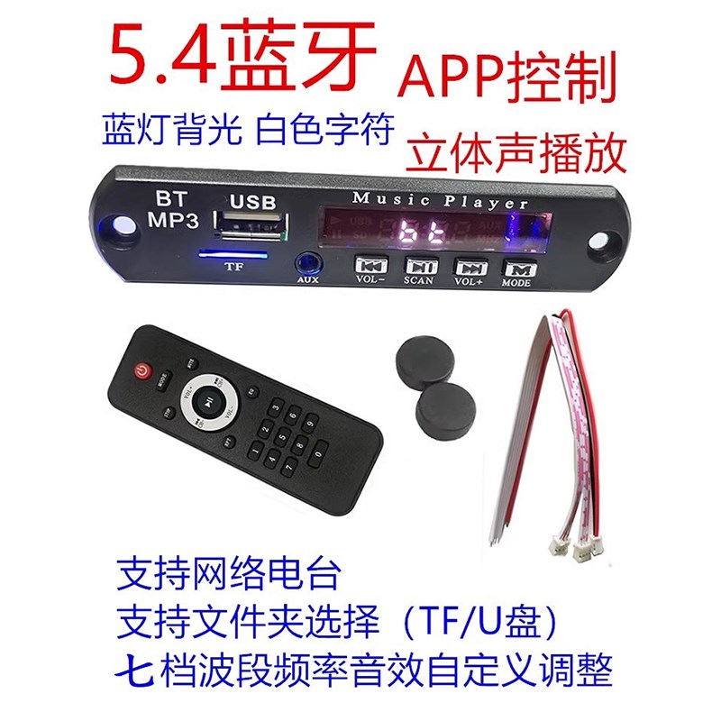 音响加装智能APP无损解码器无线12VMP3解码板5.4蓝牙模块PCBA