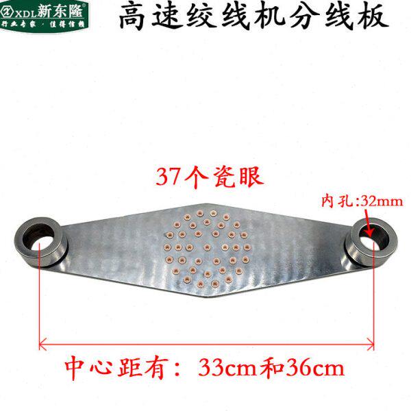 高速绞线机分线板丰巢板进线板瓷眼座磁眼过线对绞束丝束线机陶瓷