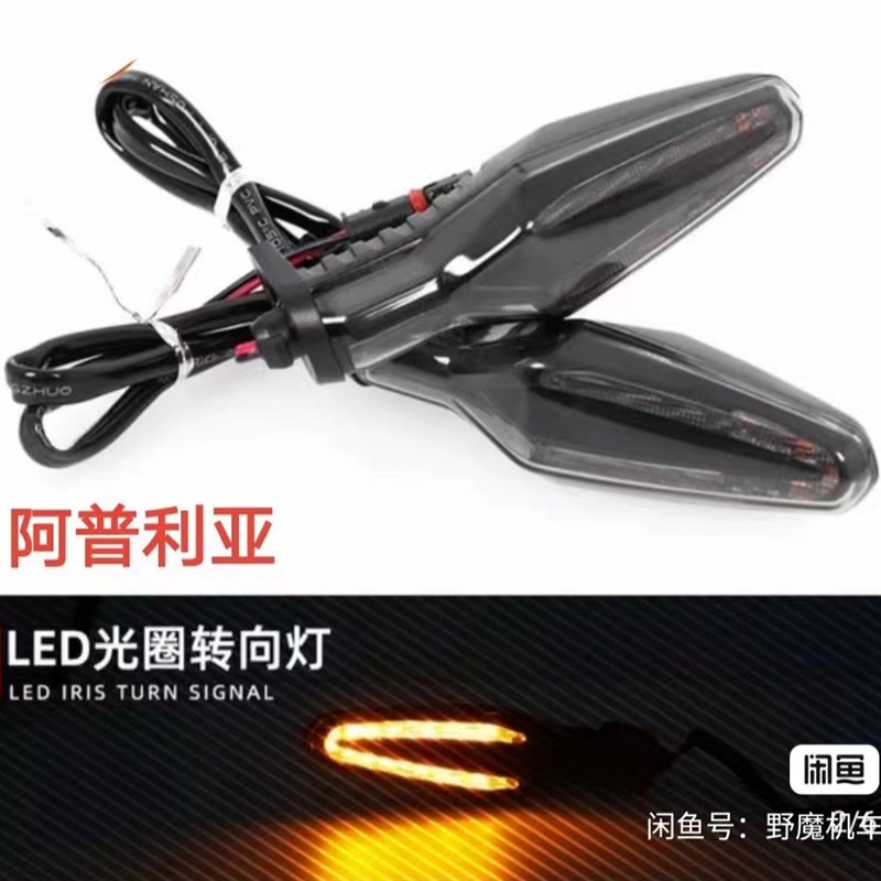 适用阿普利亚  RS660 GPR125  GPR150 APR150-3 DRD150  后转向灯