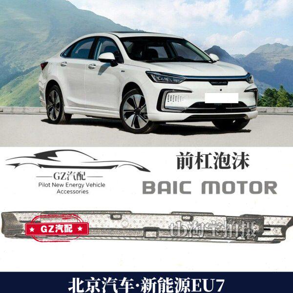 适用北汽新能源EU7前保险杠泡沫前吸能块前杠泡沫缓冲块