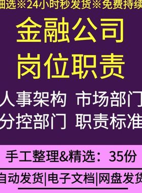 金融行业公司企业人事架构人事行政客服稽核员渠道专员岗位职责