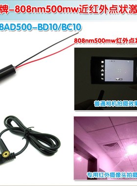 高功率808nm500mw近红外点状激光器 红外线定位仪点光源镭射模组