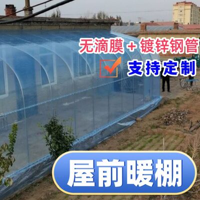 屋前暖棚冬天种菜农村房前塑料膜冬季家用户外骨架阳光庭院过保温