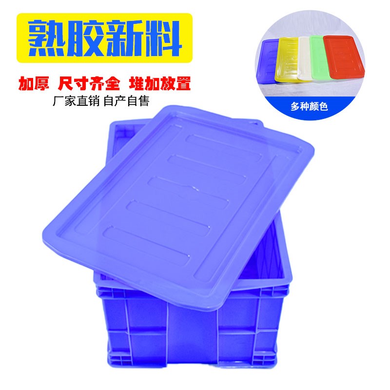 塑料周转箱盖子长方形胶箱防尘加厚物流箱配件箱物流箱塑料盖