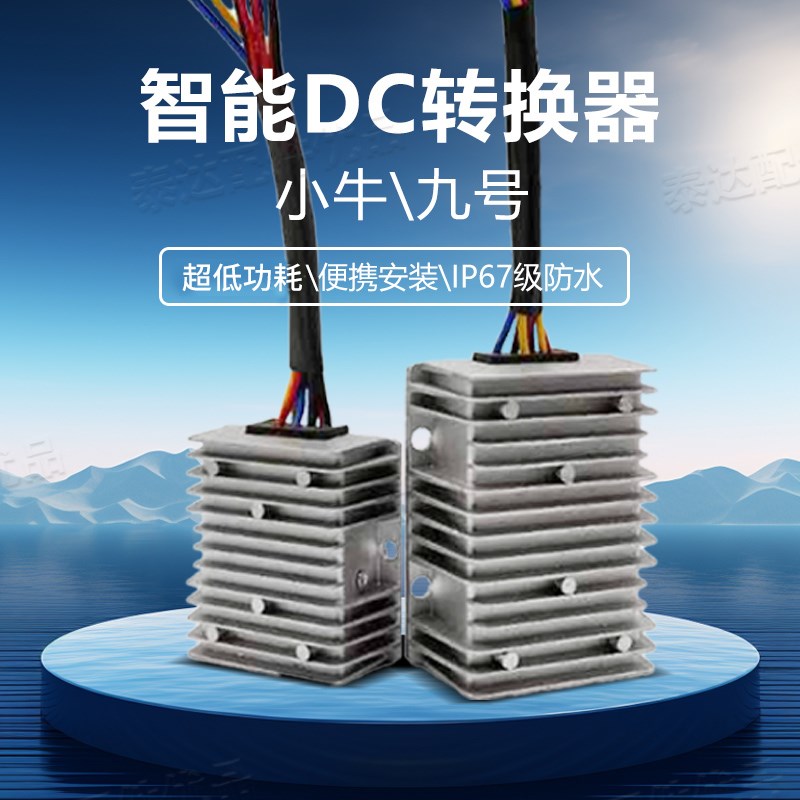 九号极核小牛DC转换器电瓶车直流72V60V48v转12v射灯大灯变压器