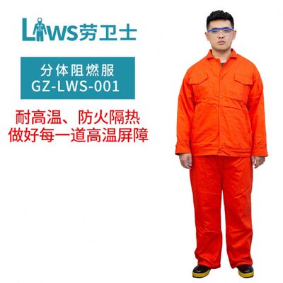 劳卫士GZ-LWS-001分体阻燃服舒适轻便耐高温冶金劳保防护服工作服