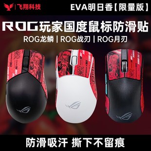 ROG龙鳞鼠标月刃2 36K防滑贴纸防汗EVA明日香联名 Ace战刃3无线AP