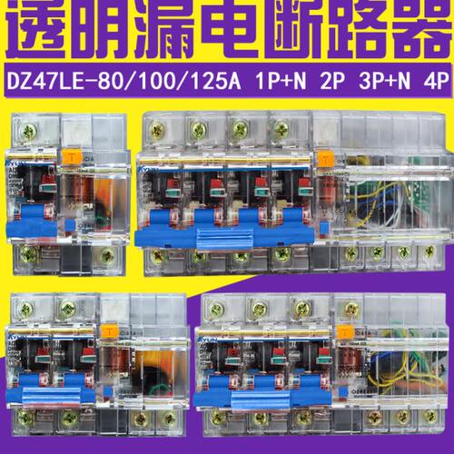 DZ47LE-100 3P+N 2P 4P透明漏电断路器NC100H空气开关80A100A125A