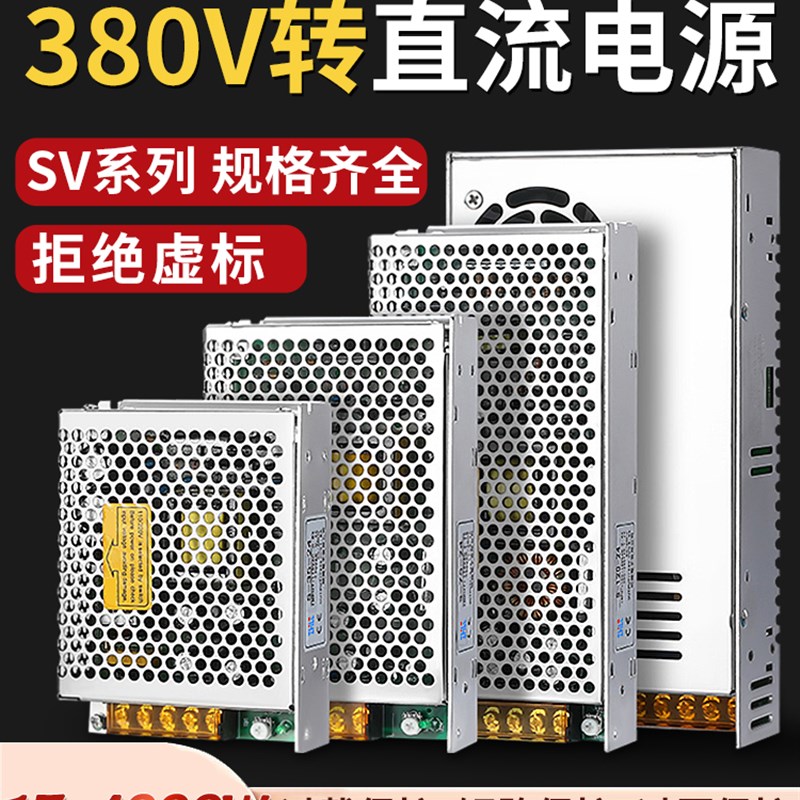 开关电源模块AC380V转DC24V12V变压器交流变直流60/120/250/350W