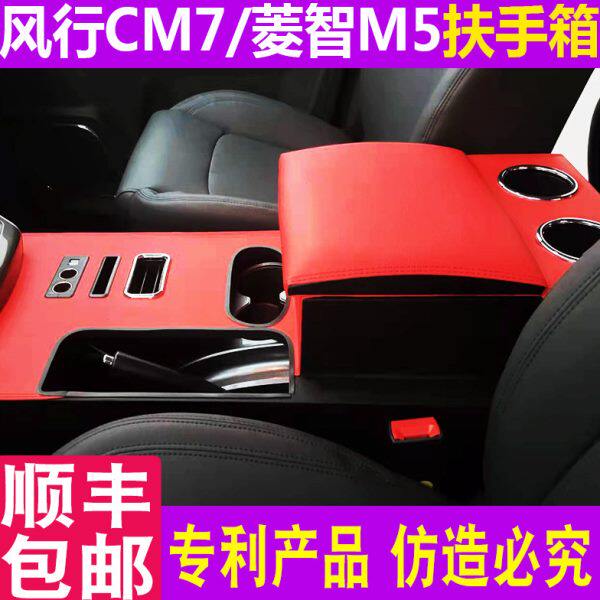 适用风行cm7扶手箱24新款m5l菱智plus车载中央通道收纳储物盒改装